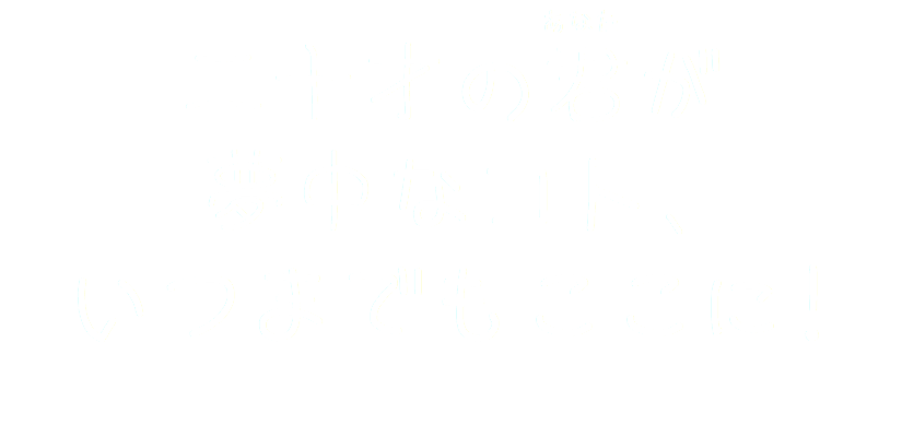 二十歳の君が夢中なコト、いつまでもここに!