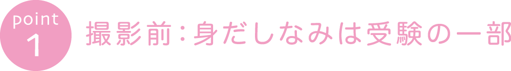 撮影前:身だしなみは受験の一部