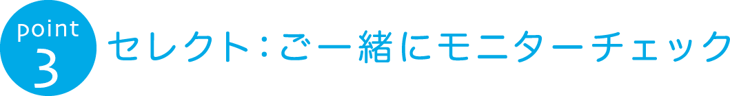 セレクト:ご一緒にモニターチェック