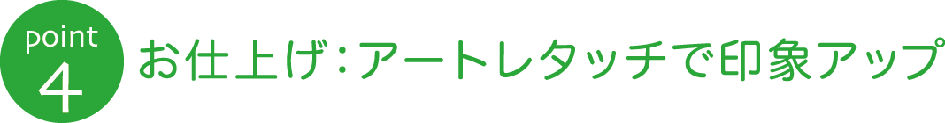 お仕上げ:アートレタッチで印象アップ