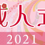 20th 成人式2021 アイコン-S