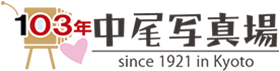 創業103年 京都中尾写真場