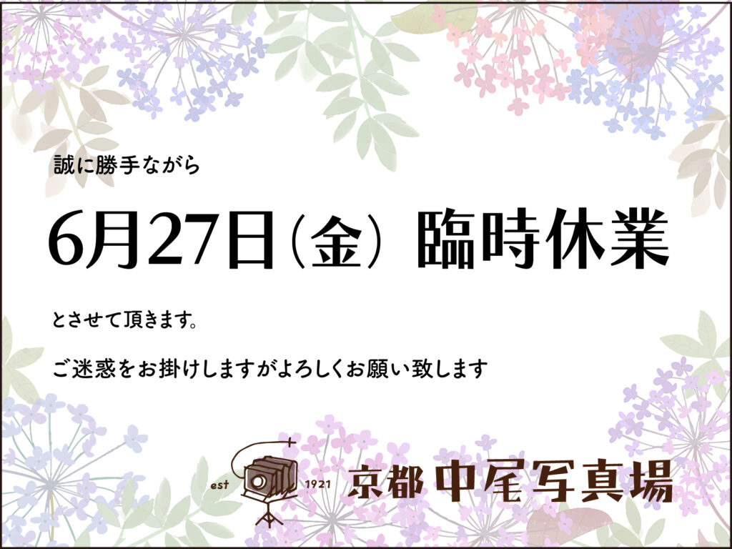 6月27日（金）は出張撮影のため臨時休業とさせていただきます