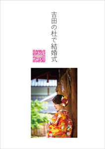 吉田神社結婚式パンフレット2025年版