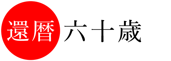 還暦 六十歳の長寿記念写真