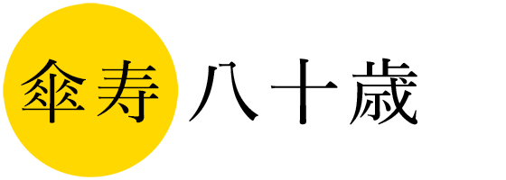 傘寿 八十歳の長寿記念写真