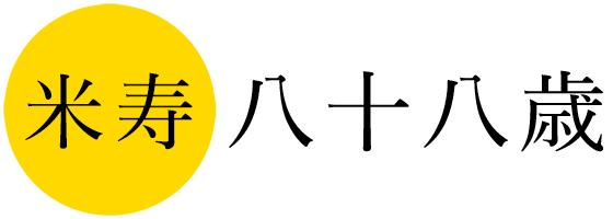 米寿 八十八歳の長寿記念写真