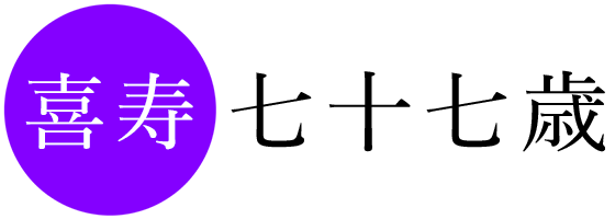 喜寿 七十七歳の長寿記念写真
