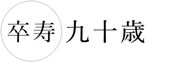 卒寿 九十歳の長寿記念写真