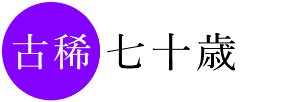 古稀 七十歳の長寿記念写真