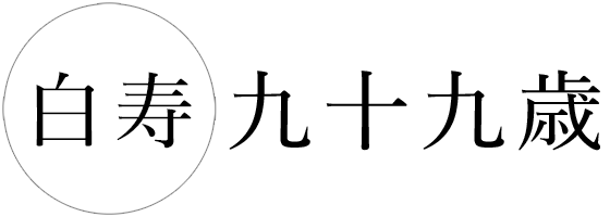 白寿 九十九歳の長寿記念写真