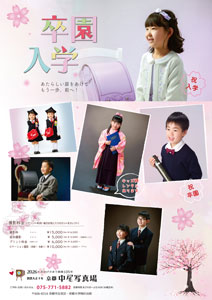 京都・中尾写真場の卒園・入学記念写真 2025年・春〜幼稚園・保育園・小学校